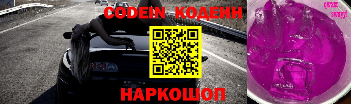 Codein Purple Drank  Codein Purple Drank  Новомосковск  Вход с VPN 